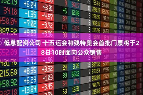 低息配资公司 十五运会和残特奥会首批门票将于28日10时面向公众销售